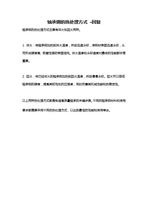 轴承钢的热处理方式 -回复