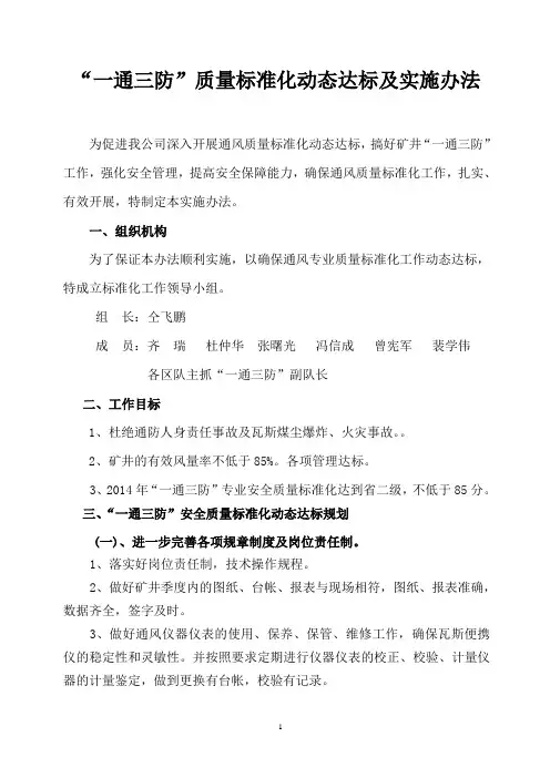 “一通三防”质量标准化达标计划