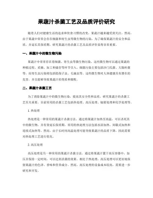 果蔬汁杀菌工艺及品质评价研究