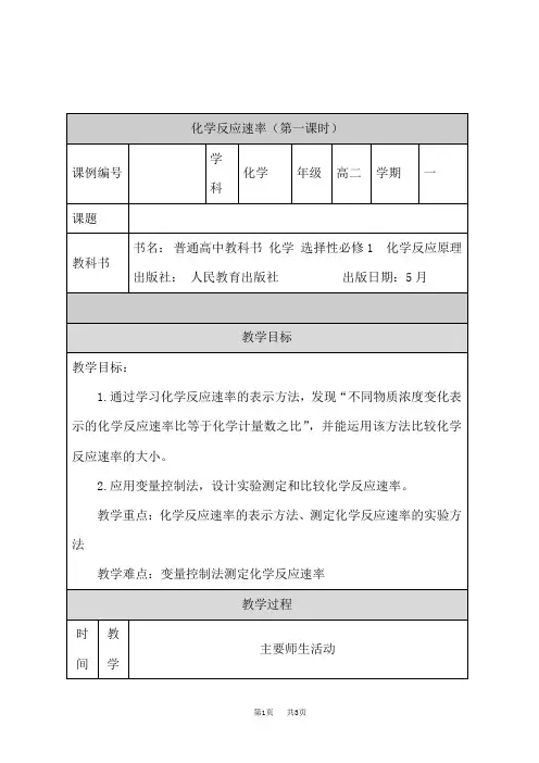 人教版高中化学选择性必修第1册   化学反应速率(第一课时)教学设计