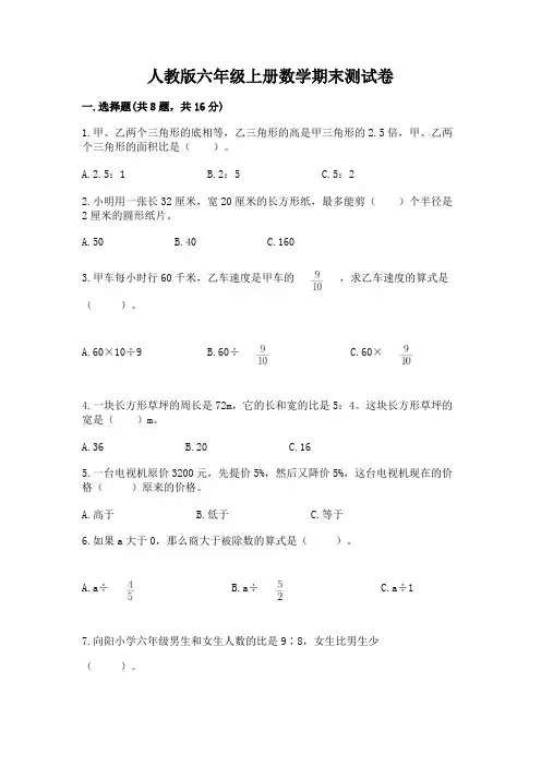 人教版六年级上册数学期末测试卷及参考答案(完整版)