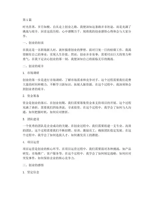 创业感悟心得体会(3篇)