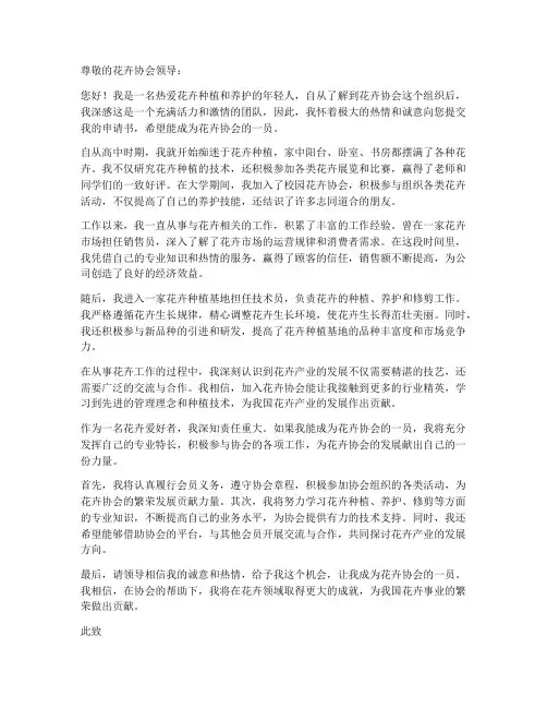 花卉协会申请书工作经历