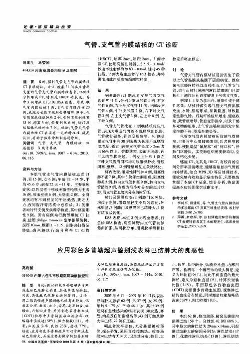 气管、支气管内膜结核的CT诊断