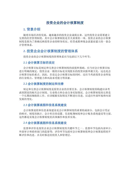 投资企业的会计核算制度