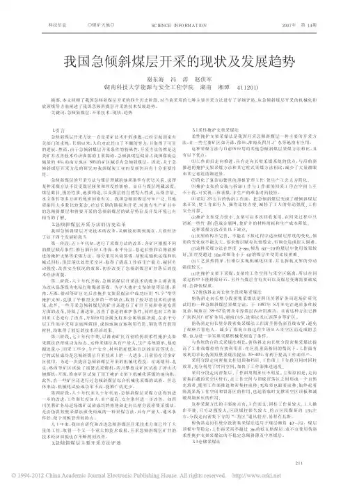 我国急倾斜煤层开采的现状及发展趋势_谢东海