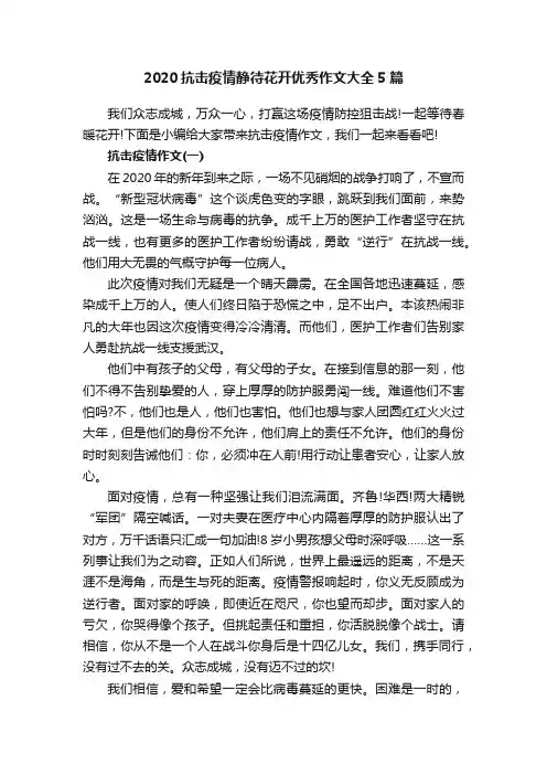 2020抗击疫情静待花开优秀作文大全5篇