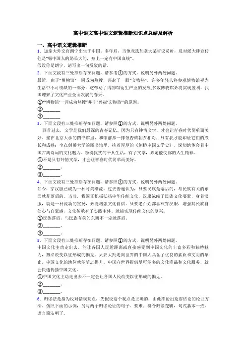 高中语文高中语文逻辑推断知识点总结及解析