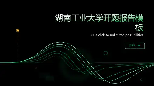 湖南工业大学开题报告模板