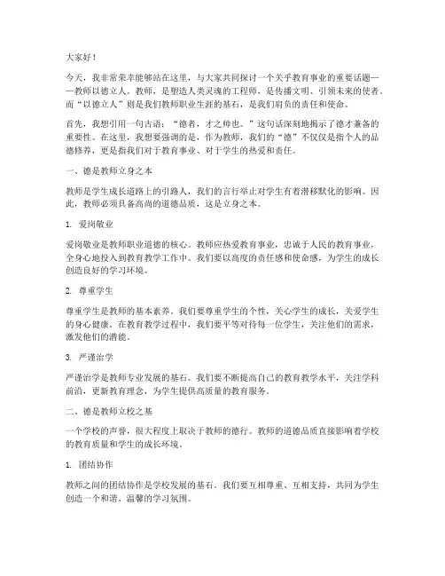 教师以德立人演讲稿范文