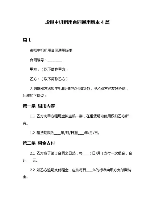 虚拟主机租用合同通用版本4篇