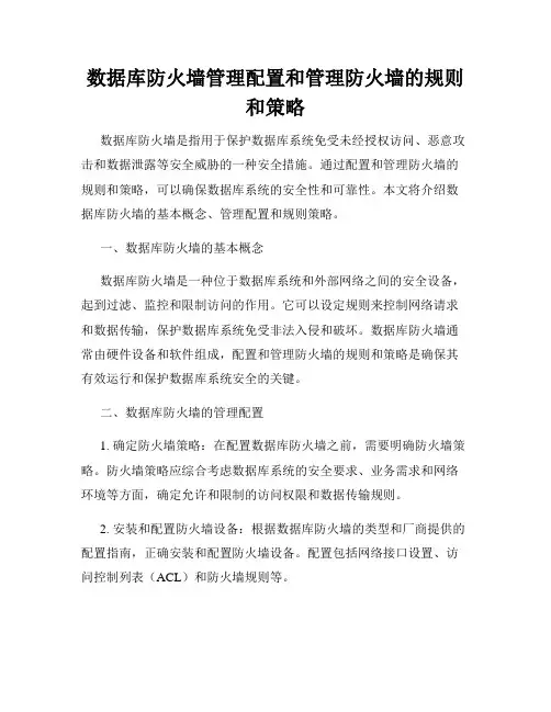 数据库防火墙管理配置和管理防火墙的规则和策略
