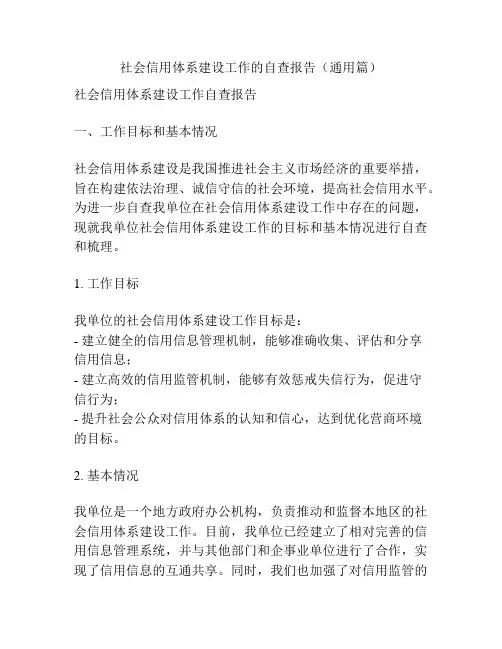 社会信用体系建设工作的自查报告(通用篇)
