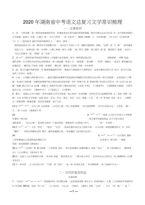 2020年湖南省中考语文总复习文学常识梳理