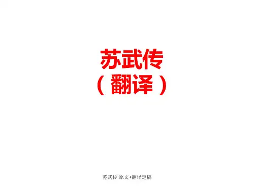苏武传·原文+翻译定稿