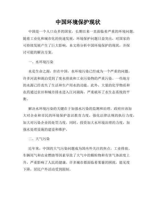 中国环境保护现状