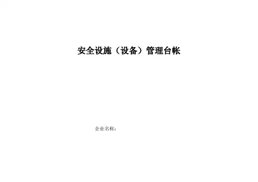 安全设施(设备)管理台帐
