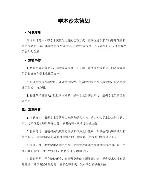 学术沙龙策划