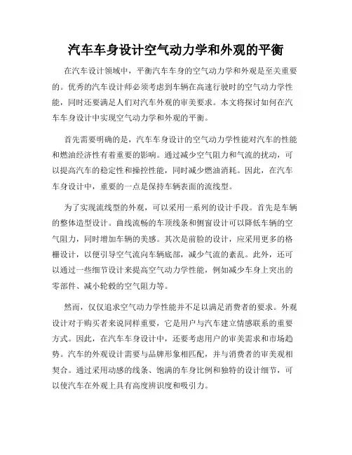 汽车车身设计空气动力学和外观的平衡