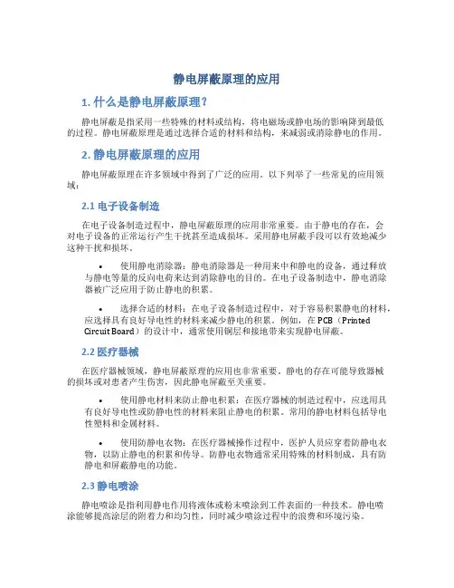 静电屏蔽原理的应用