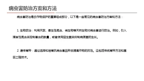病虫害防治方案和方法