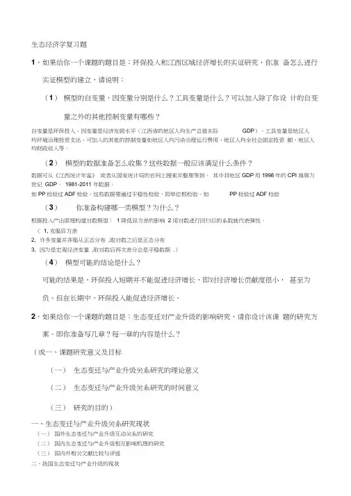 生态经济学复习题