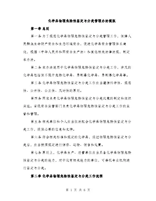 化学品物理危险性鉴定与分类管理办法模版（三篇）