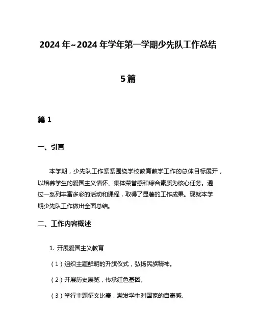 2024年~2024年学年第一学期少先队工作总结5篇