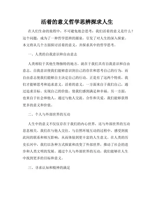 活着的意义哲学思辨探求人生