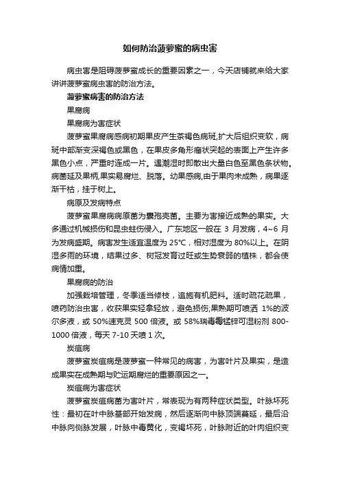 如何防治菠萝蜜的病虫害