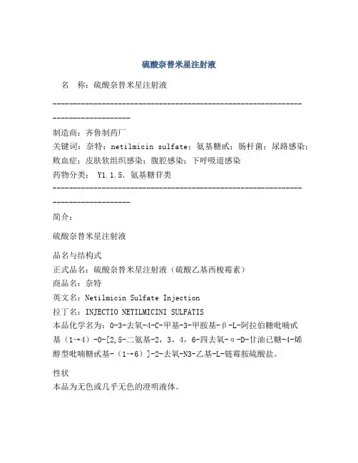 硫酸奈替米星注射液