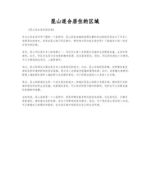 昆山适合居住的区域