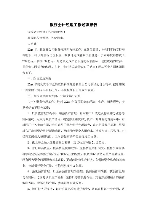 银行会计经理工作述职报告