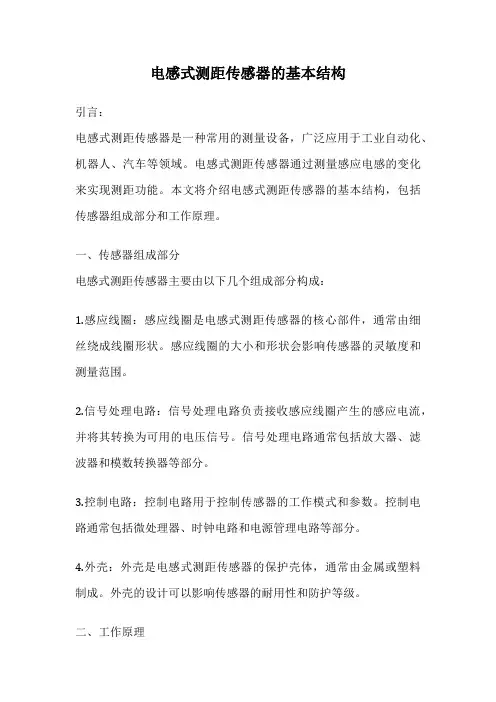 电感式测距传感器的基本结构