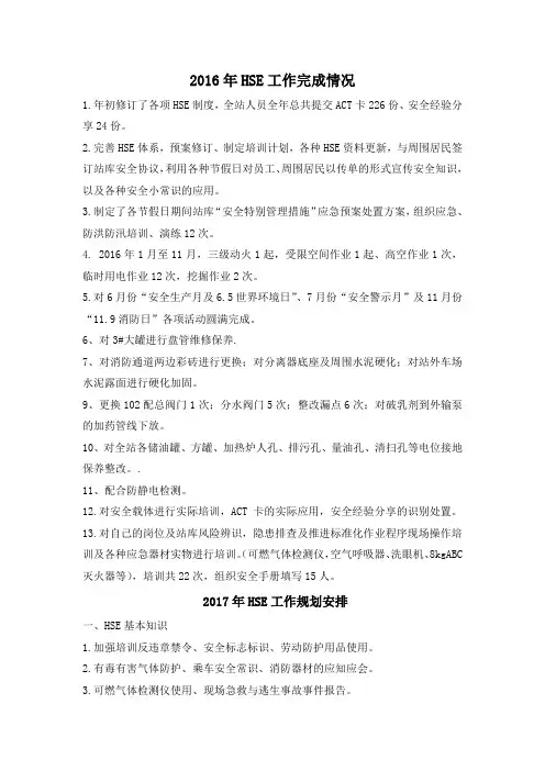 2016年HSE工作完成情况及2017HSE工作计划安排
