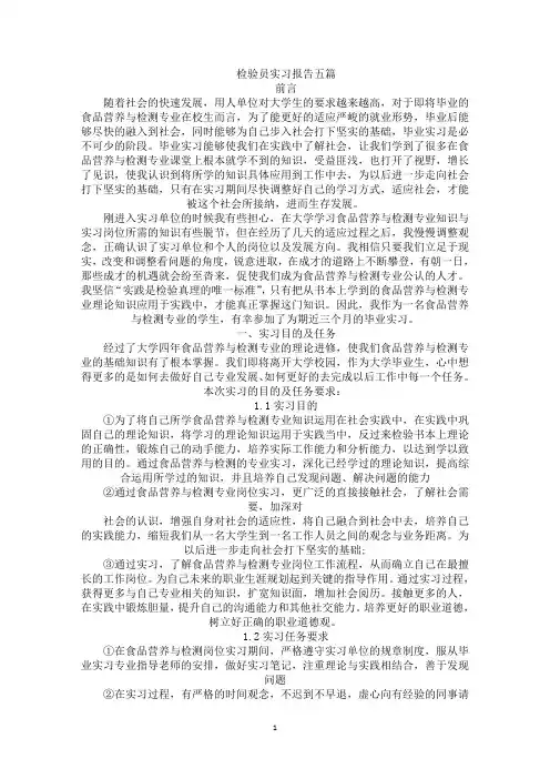检验员实习报告(最新)