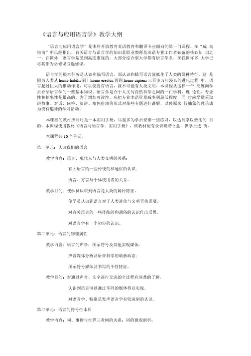 《语言与应用语言学》教学大纲.doc