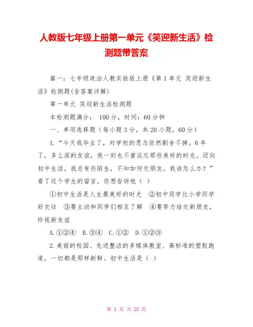 人教版七年级上册第一单元《笑迎新生活》检测题带答案