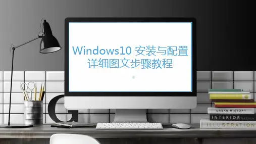 Windows10 安装与配置详细图文步骤教程