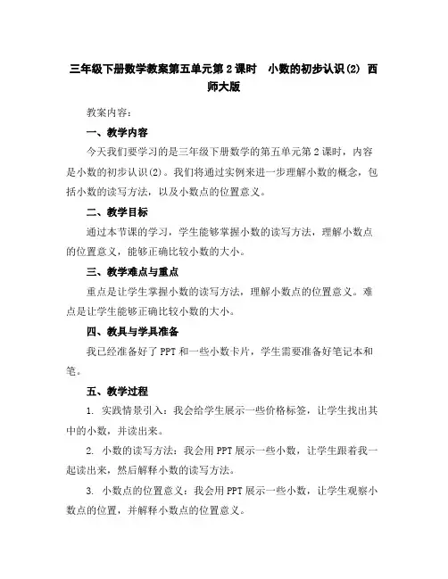 三年级下册数学教案-第五单元第2课时 小数的初步认识(2)西师大版