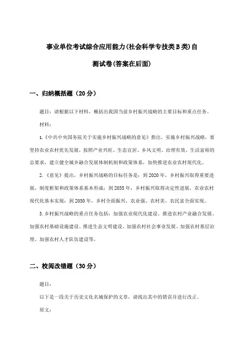 事业单位考试(社会科学专技类B类)综合应用能力试卷及解答参考