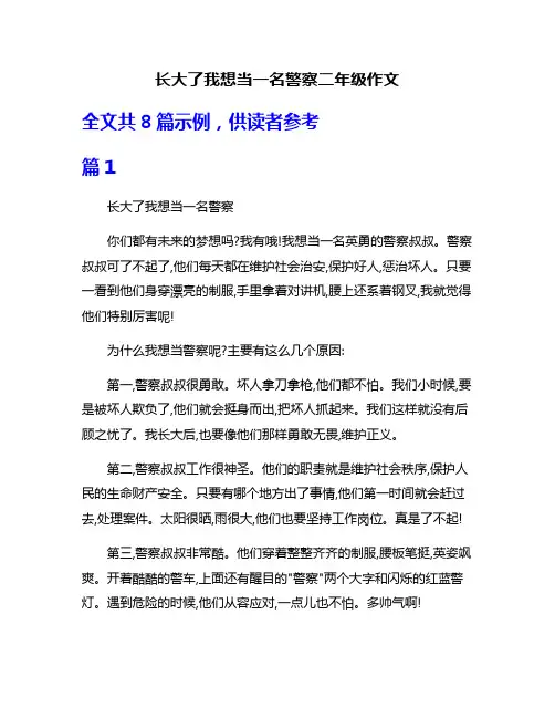 长大了我想当一名警察二年级作文