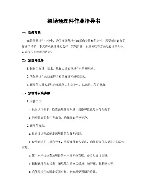 梁场预埋件作业指导书