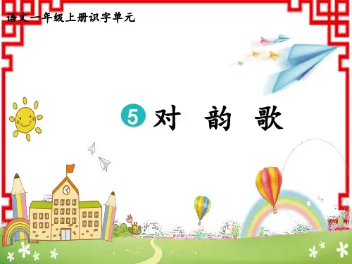 部编版小学一年级上册语文精品课件 第一单元 识字 5 对韵歌(1)