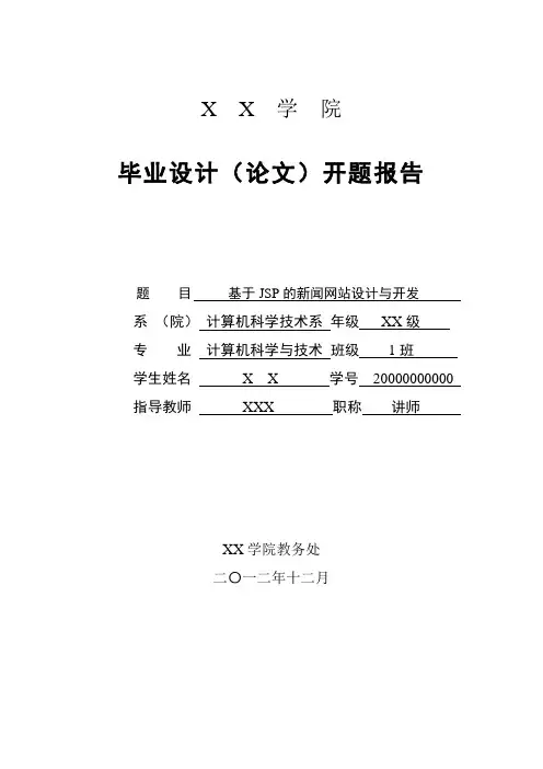 基于JSP的新闻网站开题报告