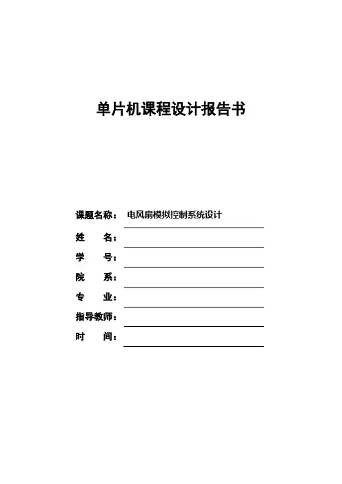 电风扇的模控制系统的设计