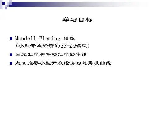 第10章Mundell-Fleming模型和汇率机制