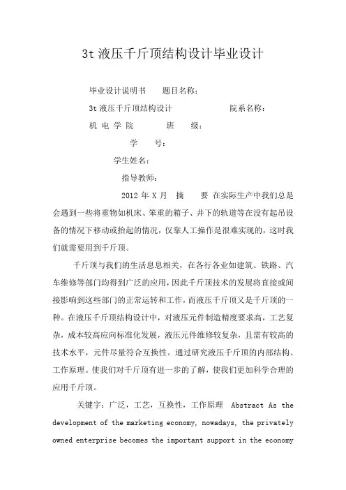 3t液压千斤顶结构设计毕业设计