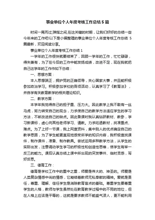 事业单位个人年度考核工作总结5篇