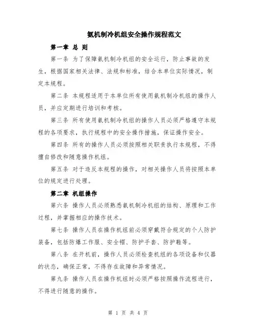 氨机制冷机组安全操作规程范文